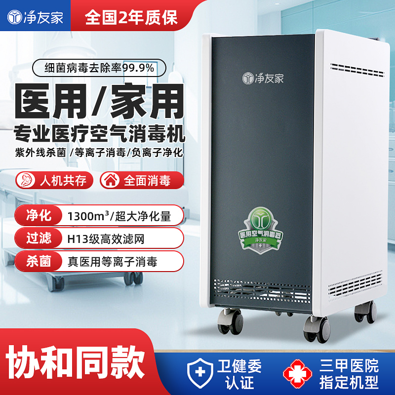 净友家医用空气消毒机医疗杀菌专业等离子体家用移动式臭氧净化器