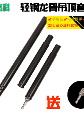 轻钢龙骨吊顶套筒扳手工具空心M6M8丝杆用吊顶调平套筒头加深加长