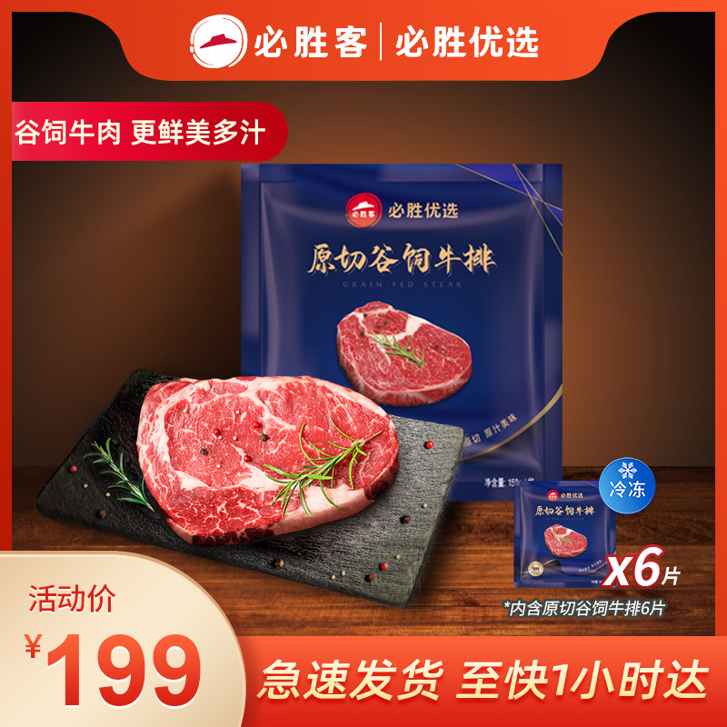 【小时达】必胜客必胜优选原切谷饲牛排牛肉新鲜家庭150g*6