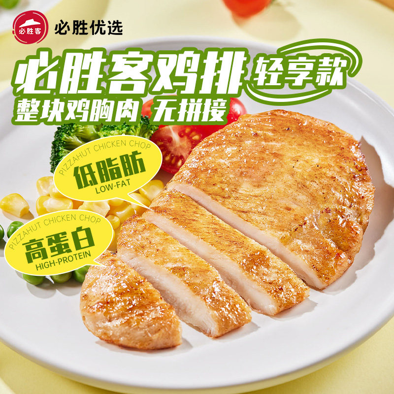 必胜客必胜优选原味轻享鸡排