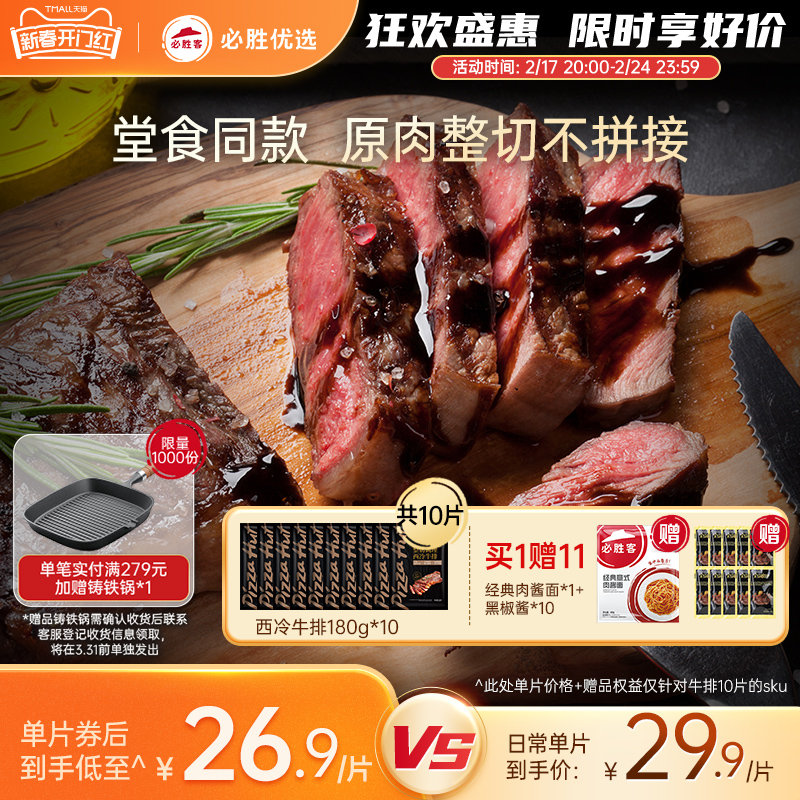 必胜客优选原肉整切牛排西冷肋眼黑椒厚肉牛扒官方旗舰店小时达