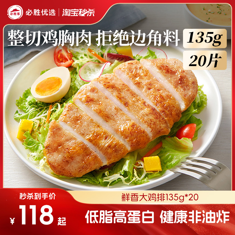 必胜优选鲜香大鸡排非油炸