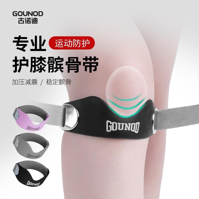 gounod古诺迪髌骨带思坎格专业级硅胶运动护膝跑步专用关节保护带