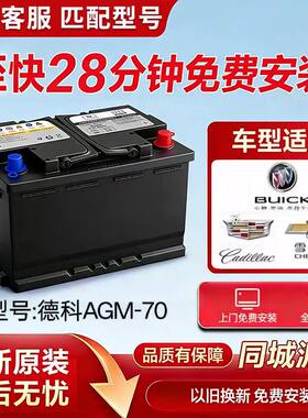 德科原装启停电瓶适用别克君威君越GL8迈锐宝凯迪拉克ATSL等车型