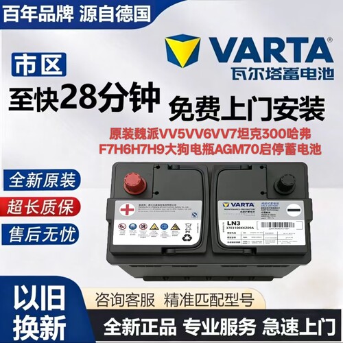 原装魏派VV5VV6VV7坦克300哈弗F7H6H7H9大狗电瓶AGM70启停蓄电池