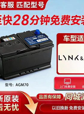 LYNK&CO领克01 02 03 05 06 03+原装专用AGM H6启停蓄电池12V70AH