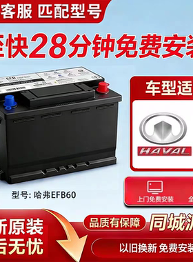 原装适配全系哈弗EFB60A汽车蓄电池配H6H2H4M6F5F7专用电瓶
