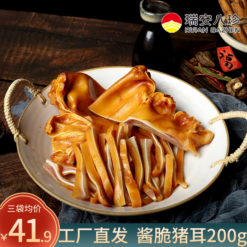 瑞安八珍猪耳朵熟食五香零食下酒菜200g真空包装酱香卤味酒店冷菜
