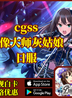 cgss偶像大师灰姑娘 代充 日服 代氪金 8400星星 6300星星 有回执