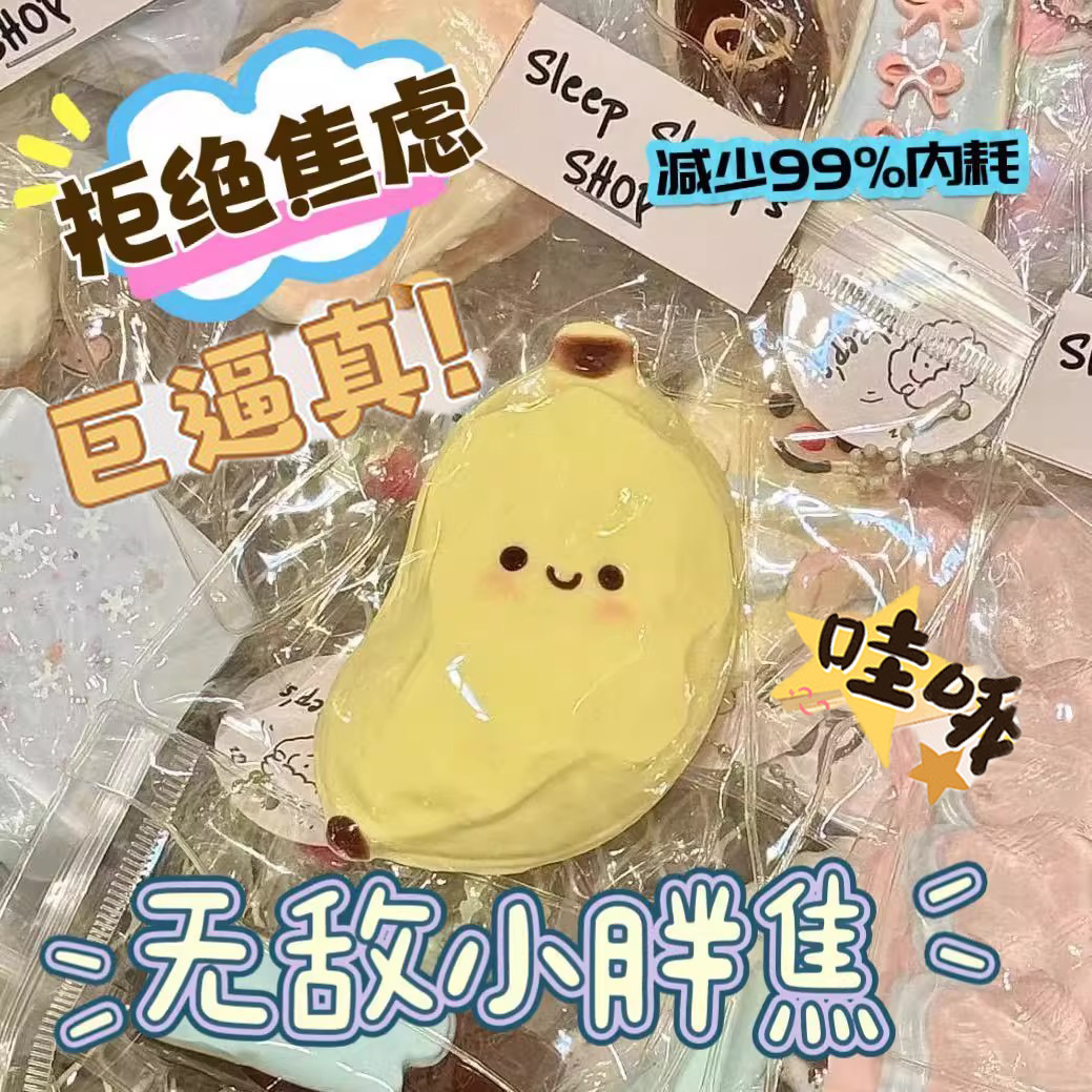 可爱小胖蕉捏捏乐烂泥水感玩具
