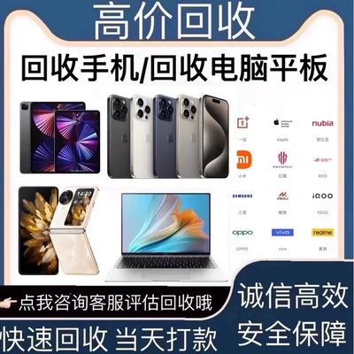高价回收二手手机苹果有id锁华为OPOO三星vivo小米iPad笔记本电脑