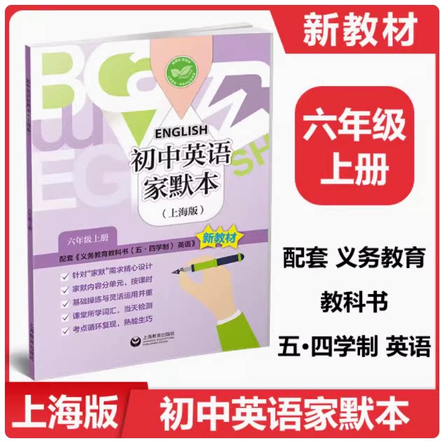 2024牛津英语家默本六年级第一学期6年级上册6A 紧贴英语牛津 上海版教材  上海初中牛津英语默写本 上海教育出版社 小升初预备班