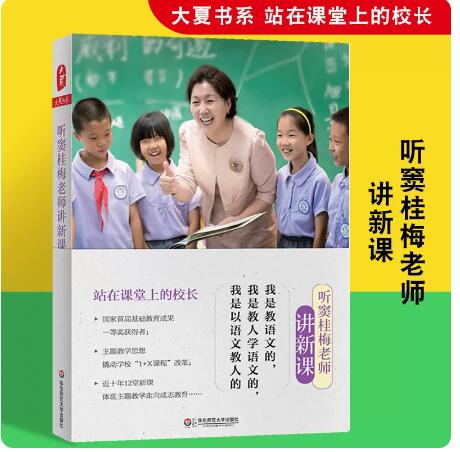 听窦桂梅老师讲新课大夏书系