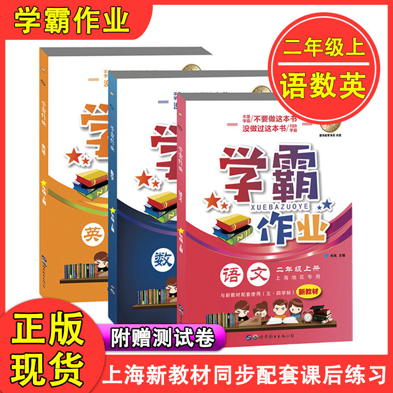 2024学霸作业 二年级上 部编版语文+数学+英语牛津N版 2年级第一学期 上海地区小学新教材同步课本配套课后练习册辅导书含月考试卷