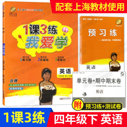 我爱学 一课三练 四年级下 英语 4年级下册/第二学期 1课3练 配套上海小学新教材同步使用 含赠预习练+达标检测卷