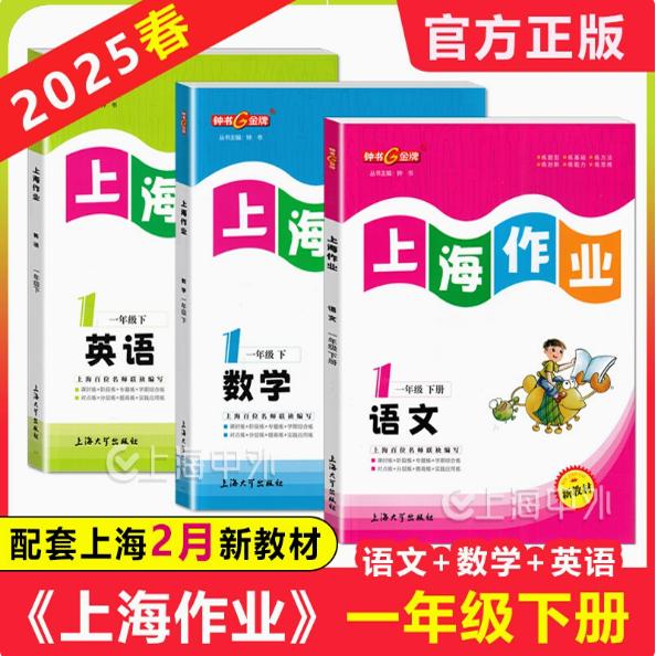 2025春 钟书金牌上海作业一年级下语文+数学+英语1年级第二学期 配上海小学新教材配套同步练习课后作业本 上海大学出版社