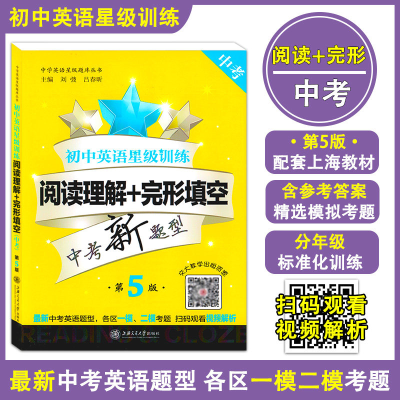 初中英语星级训练 英语阅读理解+完形填空 (第5版)中考/九年级/9年级 中考新题型上海历年真题一模二模精选试题 上交通大学出版社