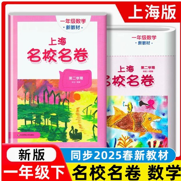 现货上海名校名卷一年级下