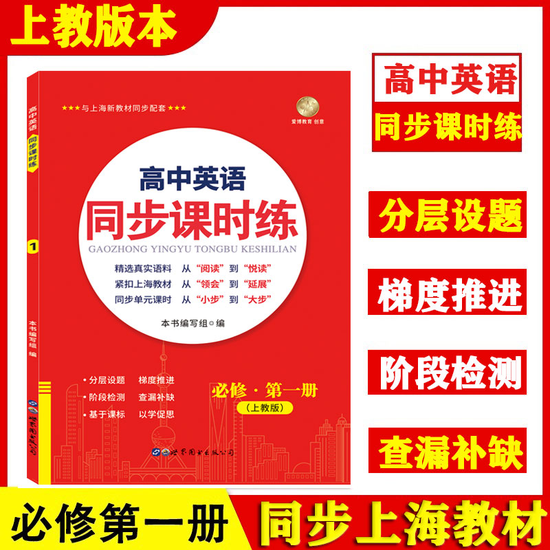 高中英语同步课时练 必修第一册 上教版 上海高一英语同步练习 与上海高中新教材同步配套 世界图书出版公司