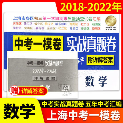 现货2018-2022年上海中考一模