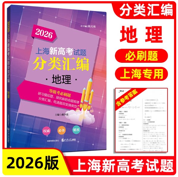 2026版上海新高考试题分类汇编 地理 高一高二高考第一轮复习刷题用书一二模 等级考研习模拟试题总结分类常刷题