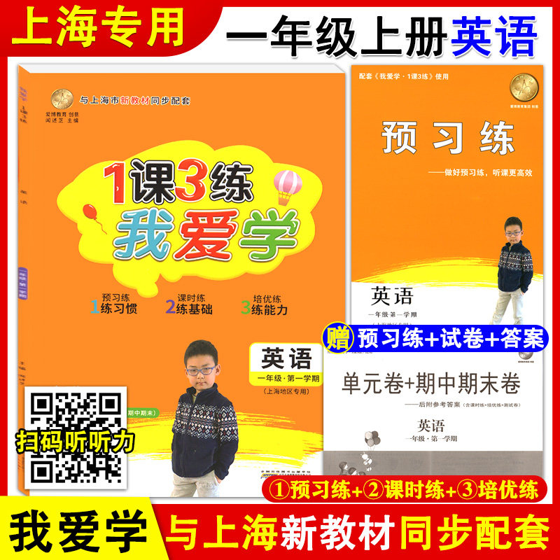 2021版 我爱学 1课3练 一年级上册 英语 1年级第一学期 附赠预习练+单元卷期中期末卷+答案 牛津版上海小学新教材同步配套教辅