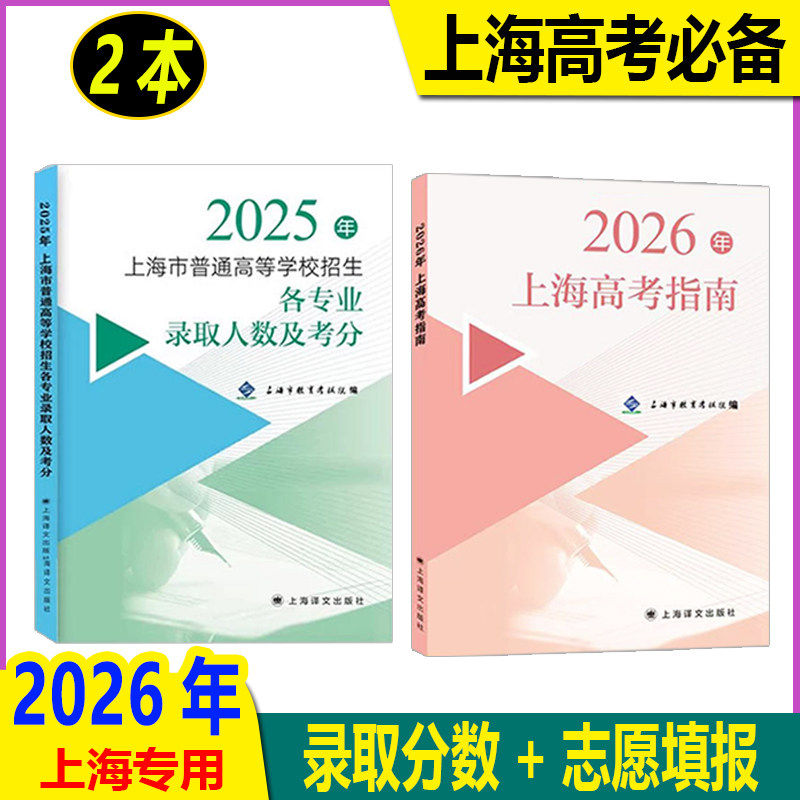 2026上海高考指南+2025上海市普通高等学校招生各专业录取人数及考分（2026高考使用） - 实物图