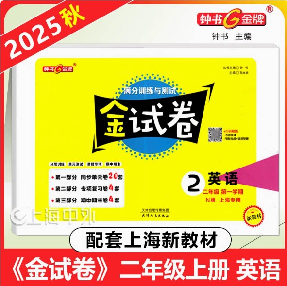 2025钟书金牌 金试卷二年级上英语 2年级上册第一学期 上海新教材配套单元专项期中期末测试卷 满分训练与测试 含参考答案