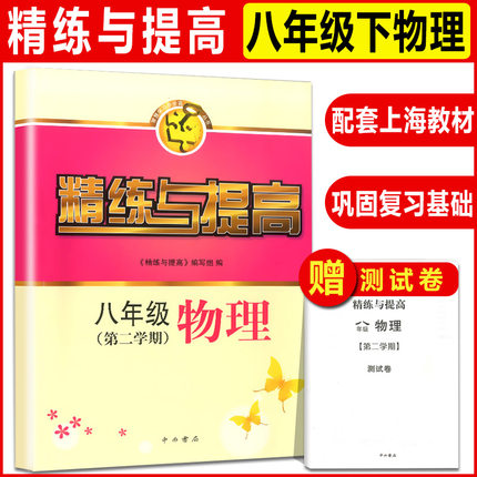 2025春精练与提高 物理 八年级下册8年级第二学期 上海初中初二教材同步训练课后练习单元阶段期中期末练习测试卷中学教辅