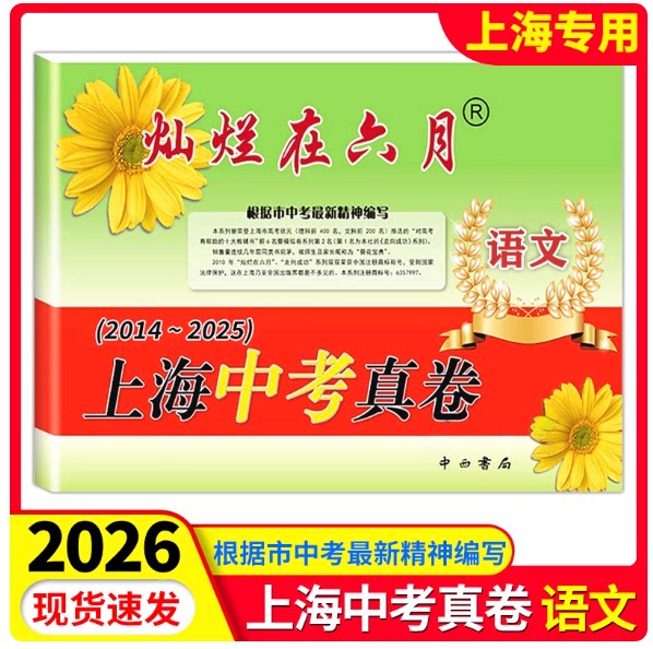 2025版灿烂在六月 上海中考真卷 语文 2014-2025上海历年中考真题试卷集含答案 中西书局 初中初三九年级真卷模拟试卷