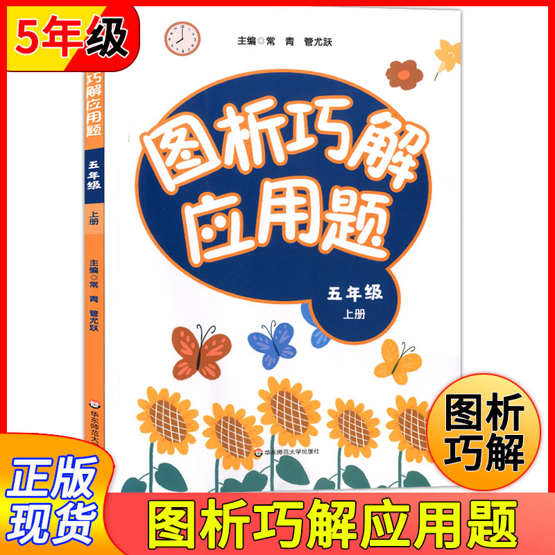 图析巧解应用题 5年级上/五年级第一学期 数学大全强化训练 数学应用题训练辅导练习册 小学数学应用题大全析 华东师范大学出版社
