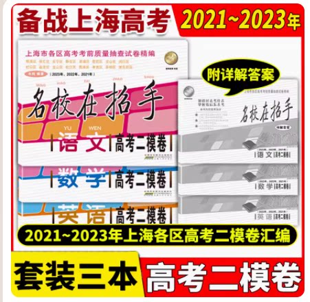 名校在招手上海高考二模卷