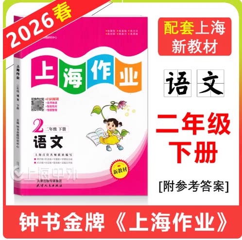 2026春 钟书金牌 上海作业二年级下册 语文 2年级第二学期 上海新教材配套同步练习 含参考答案