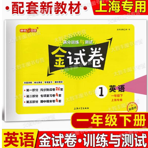 2025春 钟书金牌 金试卷 英语N版 一年级下册/1年级第二学期 牛津版上海小学新教材教辅配套单元测试卷+期中期末卷 上海大学出版社