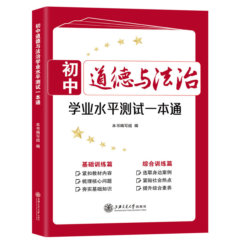 初中道德与法治学业水平测试一本通 初中道德与法治 初中生学业水平考试冲刺中考 初中道德与法治学业水平测试 上海交通大学出版社