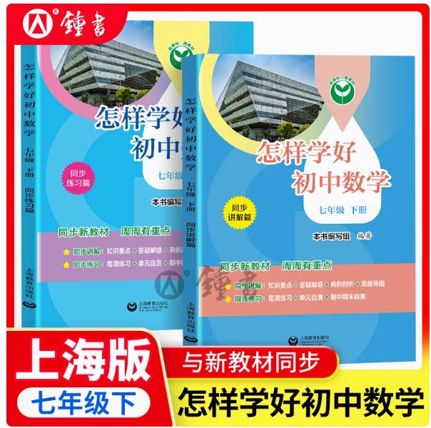 怎样学好初中数学七年级下册配套新教材数学7年级第二学期同步讲解篇+练习篇同步上海数学新教材上海教育出版社