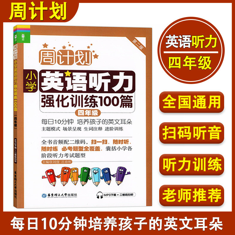 周计划小学英语听力强化训练100篇四年级 第二版 4年级上下册人教版 全国通用版小学生英语听力练习书籍听力考试题型专项训练教材