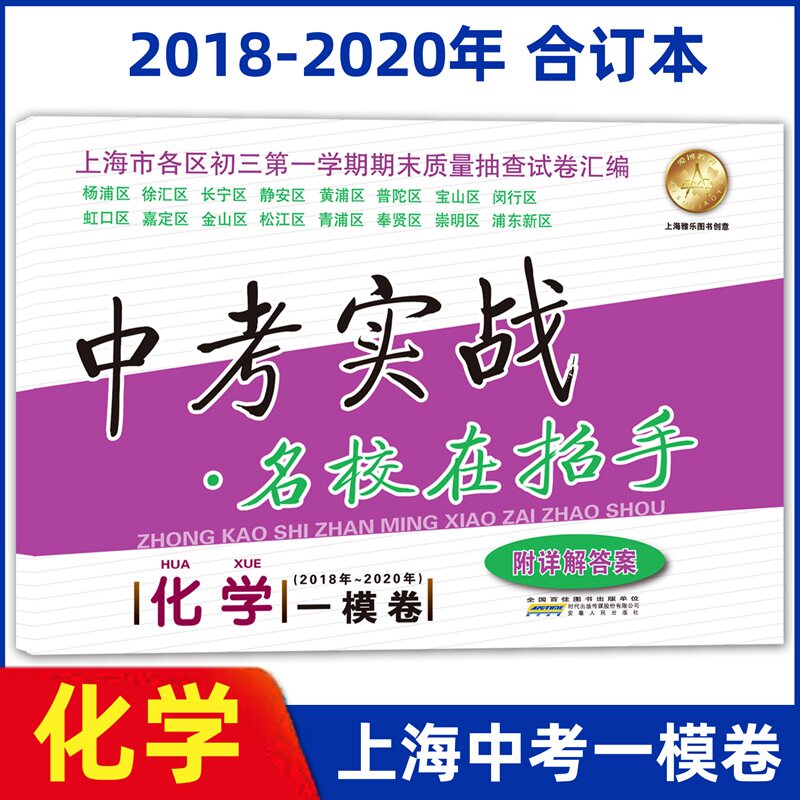 2018-2020年上海中考一模卷化学 中考实战名校在招手 201820192020三年合订本附答案 上海初三化学一模卷试题汇编中考一模卷合订本
