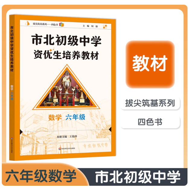 市北初级中学资优生培养教材 六年级上下册 小升初中笔记初中数学华东师范大学市北四色书6年级上下册数学思维训练辅导资料书正版