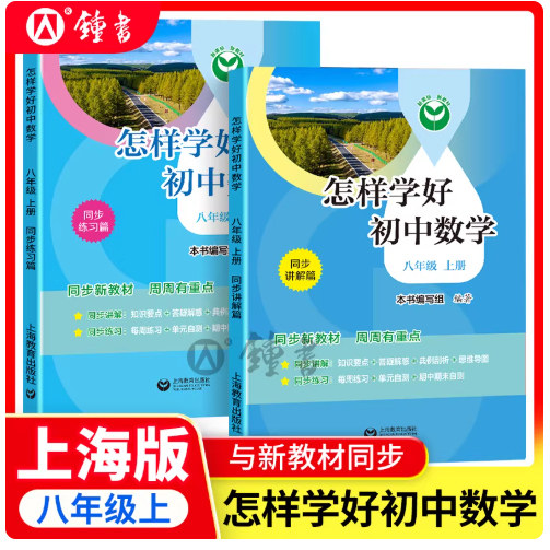 怎样学好初中数学8上全两册八年级上册与新教材同步八年级第一学期初中数学中考数学同步讲解同步练习上海教育出版社