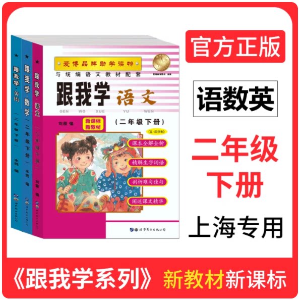 2026跟我学二年级下语文+数学+英语N版 2年级下册第二学期 上海小学教材课后练习题课本全解