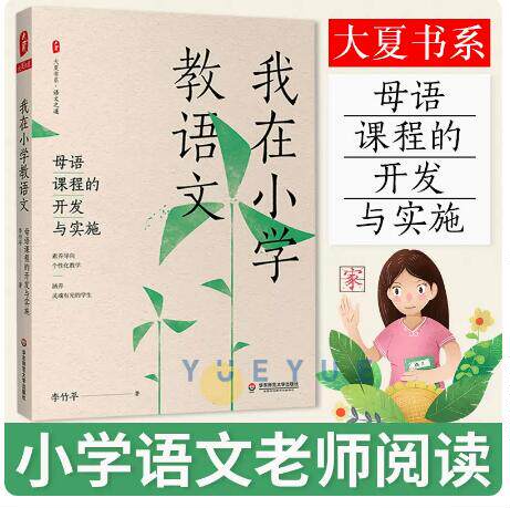我在小学教语文母语教程的开发