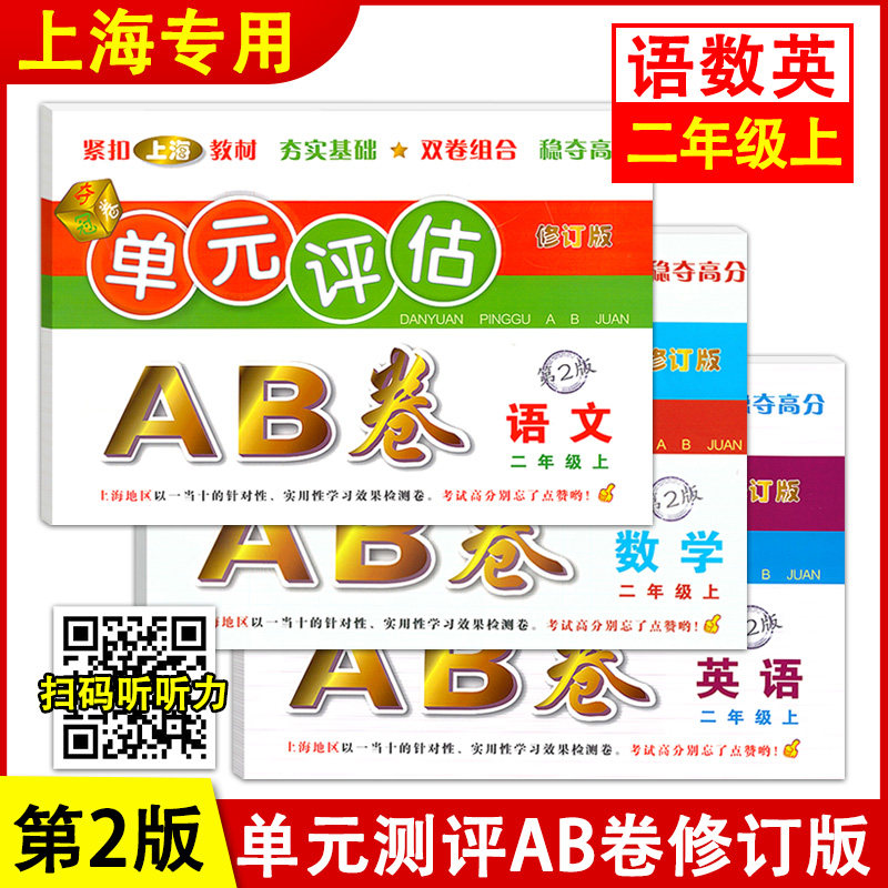 单元评估AB卷 语文数学英语 二年级上册/2年级第一学期 第2版 上海小学教材配套单元基础知识检测能力提高期中期末同步练习测试卷