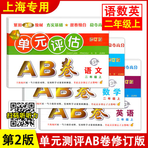 单元评估AB卷 语文数学英语 二年级上册/2年级第一学期 第2版 上海小学教材配套单元基础知识检测能力提高期中期末同步练习测试卷