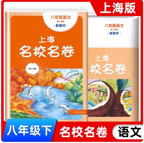 2026春上海名校名卷八年级下 语文 8年级下册/第二学期 上海中学教材教辅配套单元测试期中期末模拟试卷辅导