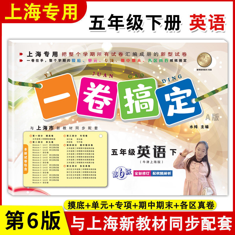 2026春一卷搞定 英语N版 五年级下册/5年级第二学期 第6版 牛津版上海小学英语新教材教辅同步配套 单元测试卷期中期末课后习题