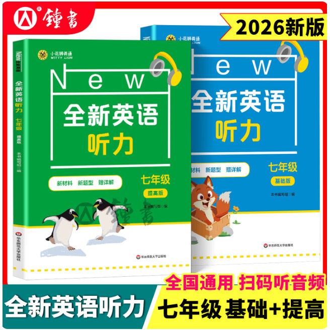 全新英语听力七年级基础+提高