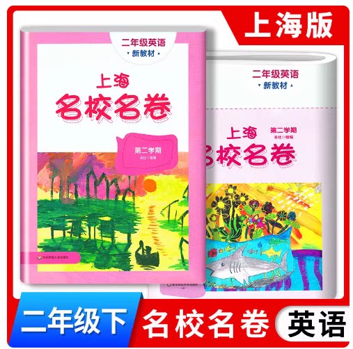 2026春上海名校名卷二年级下 英语 2年级下册第二学期 配套新教材上海小学教材课后同步配套单元测试期中期末卷 寒假作业