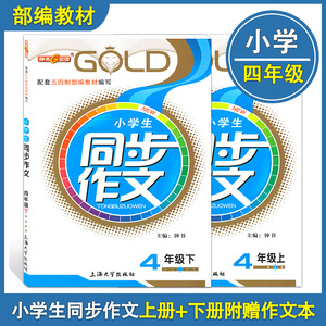 钟书金牌 部编版 小学生同步作文 4年级 上册+下册/四年级第一二学期 上海大学 小学语文教材教辅 作文入门鉴赏指导写作思路引导