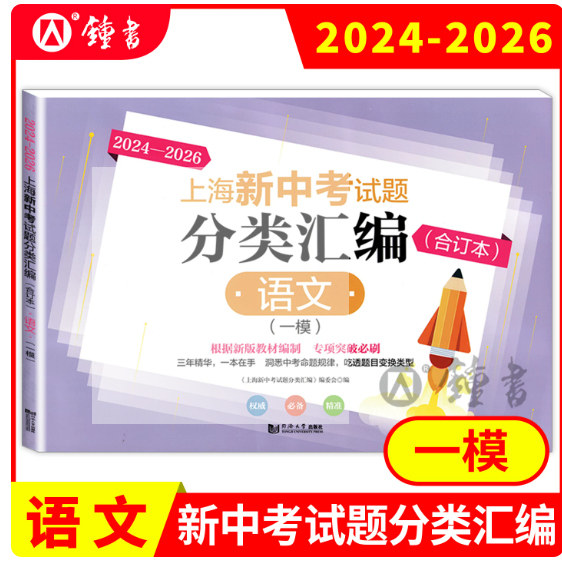 2024-2026上海新中考试题分类汇编语文合订本一模卷上海中考一模卷合订本专项突破必刷题基础巩固题高分突破题同济大学等级考